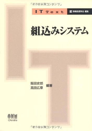 組込みシステム (IT Text)