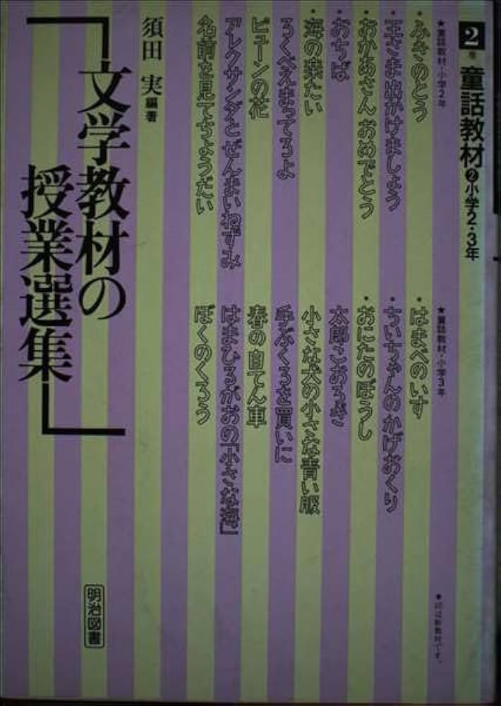 【中古】 文学教材の授業選集　2巻　童話教材　2　小学2・3年 中古】 文学教材の授業選集 2巻 童話教材 2 小学2・3年