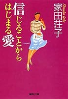 Love begins to believe (Shueisha Bunko) (2002) ISBN: 4087474232 [Japanese Import] 4087474232 Book Cover