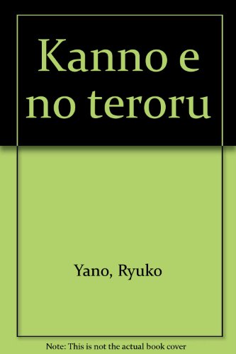 官能へのテロル