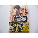 サイン神狼と見えざる手 一迅社文庫 初版 川波無人