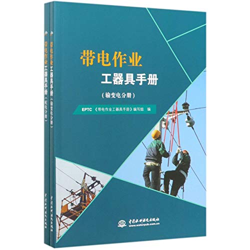 带电作业工器具手册(输变电分册.配电分册) EPTC 电力工人电工操作工具生产制造标准设计教程图书 设备技术性能要求资料专业书籍任选