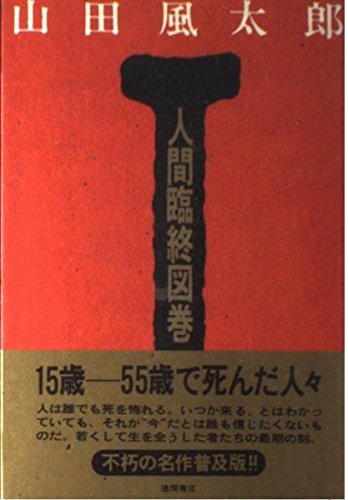 人間臨終図巻(1)の詳細を見る