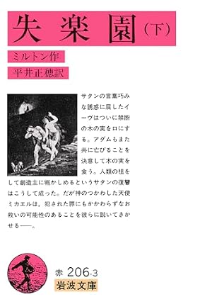 失楽園 (まんがで読破 96) | ミルトン |本 | 通販 | Amazon