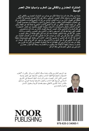 المشترك الحضاري والثقافي بين المغرب واسبانيا خلال العصر الوسيط