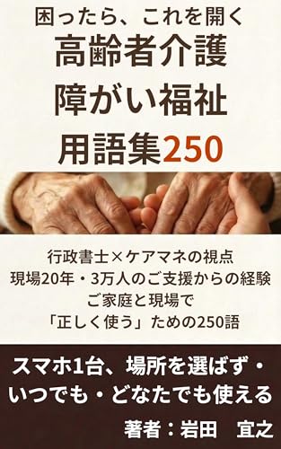 高齢者介護 障がい福祉用語集250 : 困ったら、これを開く