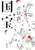 国宝 (上) 青春篇 (朝日文庫) #5
