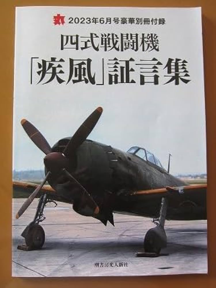 Amazon.co.jp: 四式戦闘機 「疾風」証言集 95P 月刊「丸」 2023