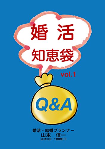 キンドル 無料電子書籍 婚活知恵袋 VOL.1 婚活の知恵袋 (YMCネット) バイ