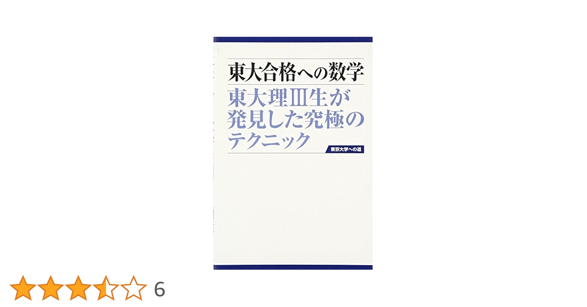 #東大 合格への数学 東大合格への英語 #数学 #英語 #東大 #京大 #医学部 東大合格への数学《第2版》 (東京大学への道) | 「東京大学への