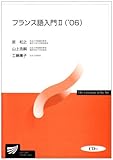 フランス語入門 II('06) CD付 (放送大学教材)