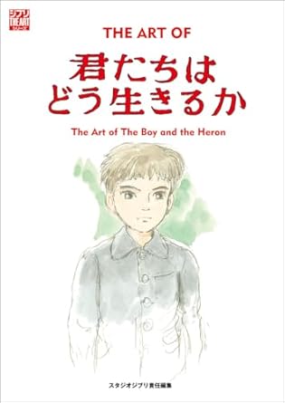 ジ・アート・オブ 君たちはどう生きるか (ジブリTHE ARTシリーズ)