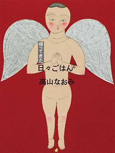 帰ってきた 日々ごはん〈2〉