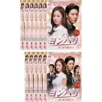 ヨンパリ 君に愛を届けたい 全11枚 第1話～第21話か字幕レンタル落ち 全巻セット 中古 DVD 韓国ドラマ