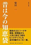昔は今の知恵袋