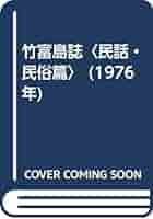 竹富島誌 上勢頭亀吉著 竹富島誌 上勢頭亀吉著 - メルカリ