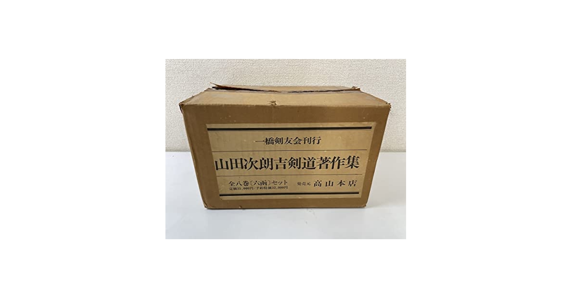 山田次郎吉著の日本剣道史など全７冊 Amazon.co.jp: 山田次郎吉剣道著作集 全巻セット／8冊揃 日本