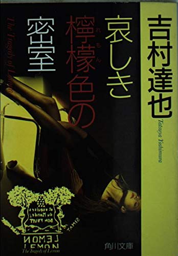 哀しき檸檬色の密室 (角川文庫 よ 10-12)