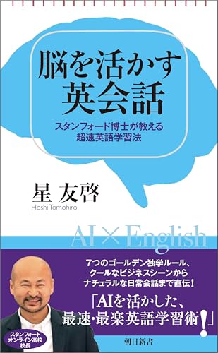 脳を活かす英会話  スタンフォード博士が教える超速英語学習法 (朝日新書980)の詳細を見る