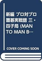 Amazon.co.jp: 山海堂 - 囲碁 / 趣味・実用: 本