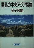 動乱の中央アジア探検 (朝日文庫)