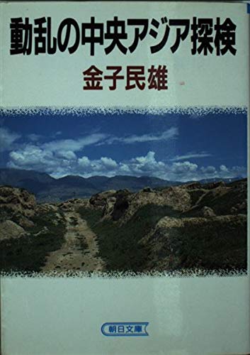 無料電子書籍 おすすめ 動乱の中央アジア探検 (朝日文庫) バイ