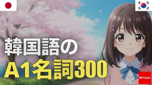 韓国語A1名詞300 | 音声学習 | リスニング練習