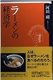 ラーメンの経済学 (角川oneテーマ21)