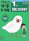 1年生言葉と文のきまり (くもんの小学ドリル 国語 言葉と文のきまり こくご 1)