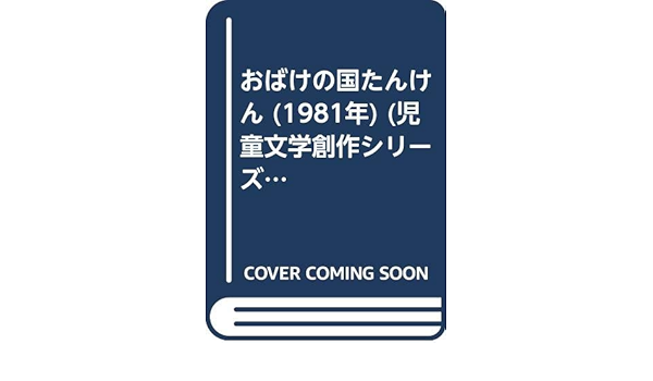 Amazon.co.jp: おばけの国たんけん (1981年) (児童文学創作シリーズ
