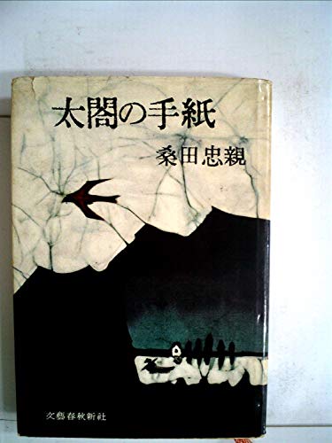 太閤の手紙 (1959年)