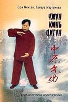 Chzhun Yuan' tsigun. Vtoraya stupen' 5344001525 Book Cover