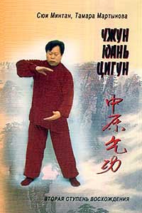 Hardcover Chzhun Yuan' tsigun. Vtoraya stupen' [Russian] Book