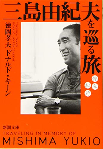 三島由紀夫を巡る旅 :悼友紀行 (新潮文庫)