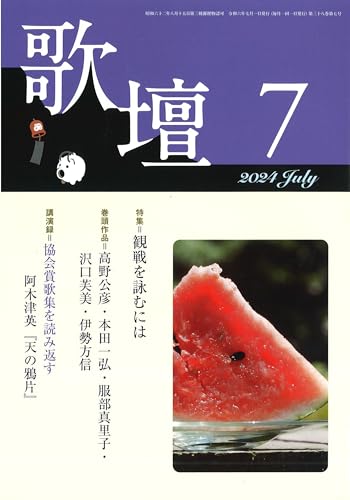 歌壇2024年7月号