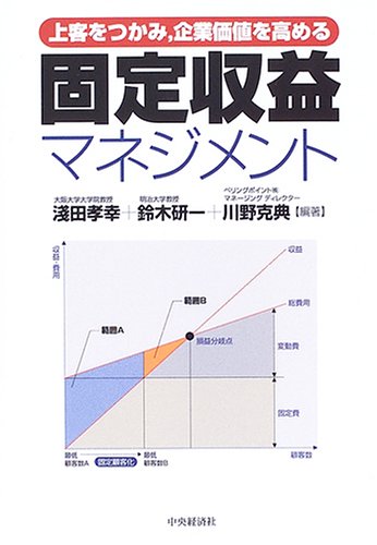 固定収益マネジメント―上客をつかみ、企業価値を高める』｜感想