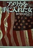 アメリカを手に入れた女 (下) (扶桑社ミステリー)
