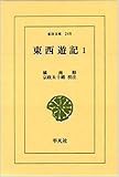東西遊記 1 (東洋文庫 248)