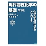 現代物性化学の基礎　第３版 (ＫＳ化学専門書)