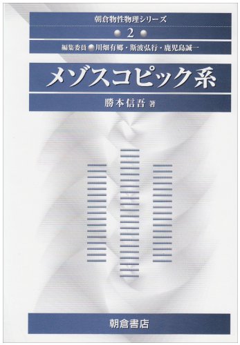 メゾスコピック系 (朝倉物性物理シリーズ)