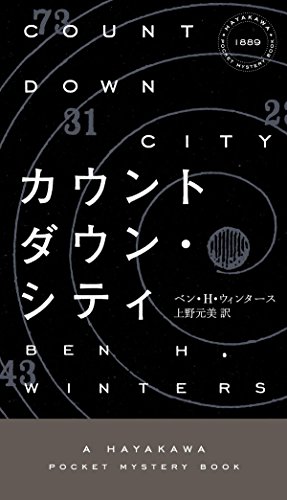 カウントダウン・シティ (ハヤカワ・ポケット・ミステリ) カウントダウン・シティ (ハヤカワ・ポケット・ミステリ)