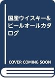 国産ウイスキー&ビールオールカタ�