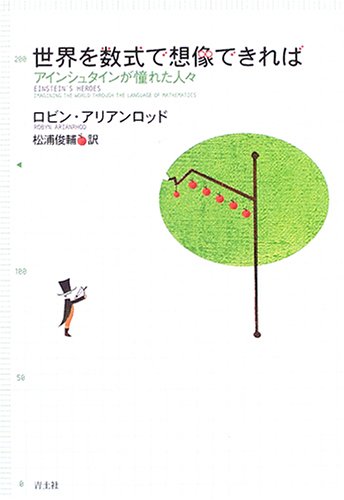 無料電子書籍 おすすめ 世界を数式で想像できれば―アインシュタインが憧れた人々 バイ