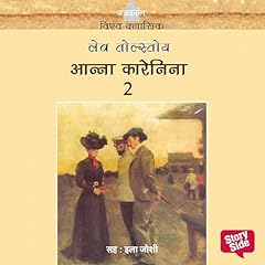 Anna Karenina: Part 2 (Hindi Edition) cover art