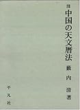 中国の天文暦法