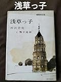 増補改訂版 浅草っ子 渋沢青花 鴨下晁湖 装幀・挿絵 造形社