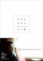 Amazon.co.jp: ラストワルツ : 村上 龍: 本