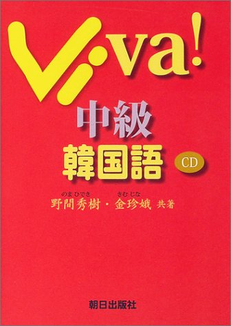 Viva!中級韓国語 Viva!中級韓国語