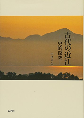 古代の近江: 史的探究