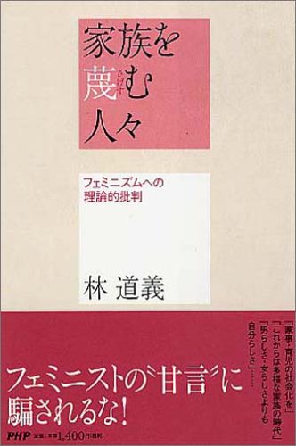 家族を蔑(さげす)む人々 フェミニズムへの理論的批判
